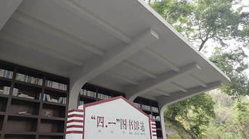 四一图书馆