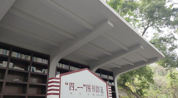 四一图书馆