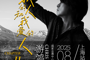上海 · 游鸿明「爱我的人和我爱的人」2025演唱会-上海站