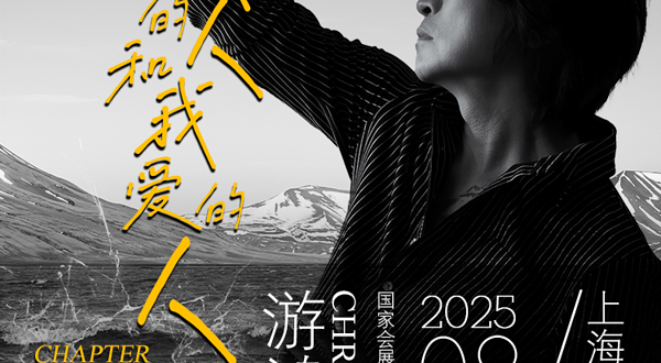 上海 · 游鸿明「爱我的人和我爱的人」2025演唱会-上海站