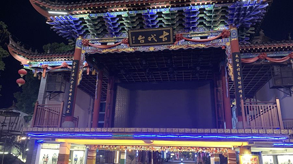 长寿菩提古镇文化旅游区-古戏台第 1 张图片