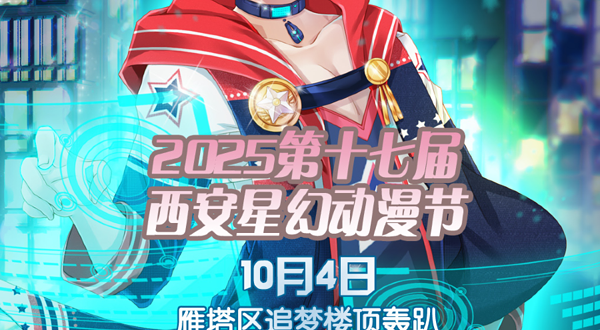 2025第十七届西安星幻动漫节