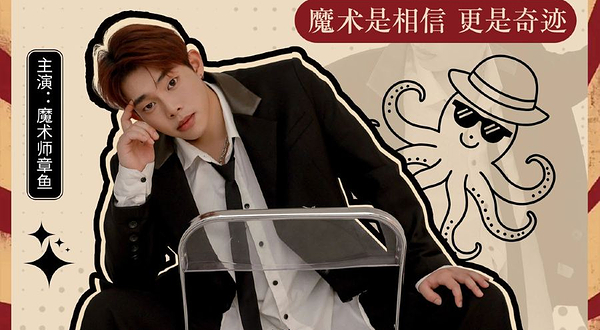 莆田 · 章鱼魔术互动秀【魔法研究院】
