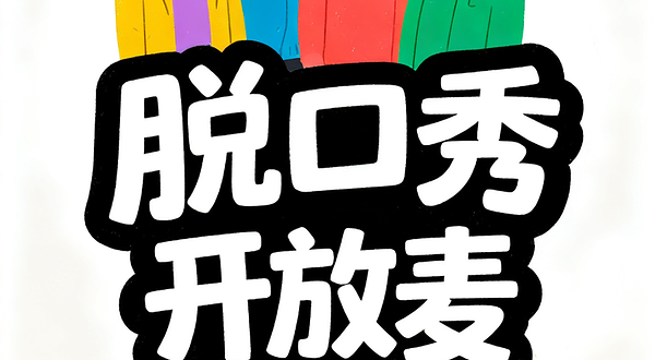 南宁 · 是旦喜剧脱口秀开放麦