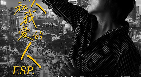 无锡 · 游鸿明「爱我的人和我爱的人」2025演唱会-无锡站