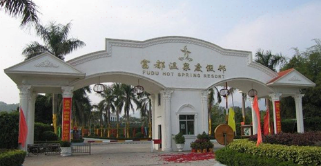 台山闲雅阁温泉度假村第 1 张图片
