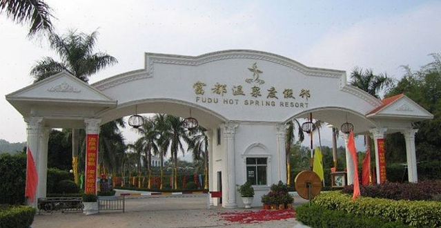 台山富都温泉度假村