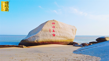 平潭国际旅游岛海坛天神景区第 4 张图片