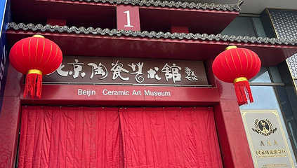 北京陶瓷艺术馆第 16 张图片