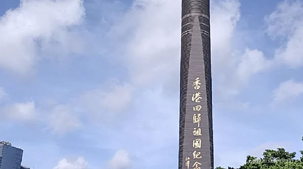 香港回归祖国纪念碑第 1 张图片