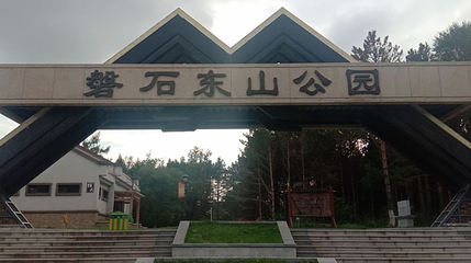 磐石东山公园第 1 张图片