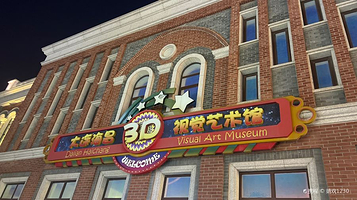 大连海昌3D视觉艺术馆