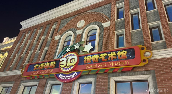 大连海昌3D视觉艺术馆