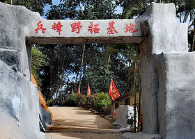 兵锋野拓训练基地