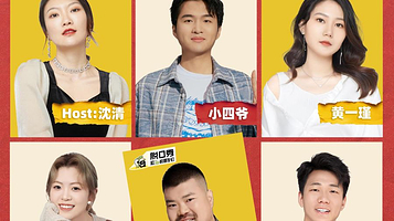 上海 · 【肆笑喜剧】小四爷/沈清/黄一瑾/雪冰/故人/李卉/丁木/小赖