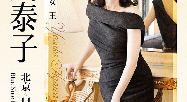 北京 · 11.22 阿川泰子 日本爵士女王 首次中国公演 2025 China Tour