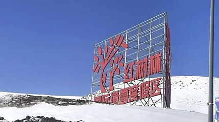 新疆红树林国际滑雪度假区第 1 张图片