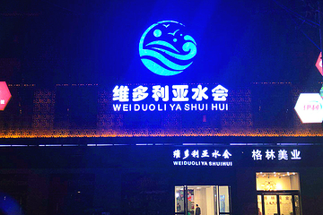 维多利亚水会第 41 张图片