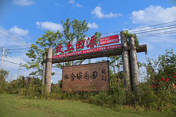 故土田源景区第 5 张图片