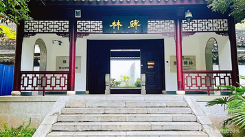 镇江焦山碑刻博物馆