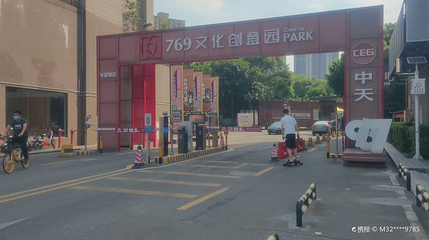 769文化创意园第 1 张图片