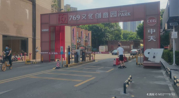 769文化创意园
