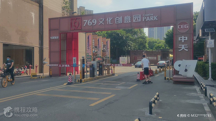 769文化创意园第 3 张图片
