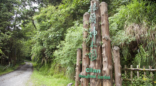 栖兰森林游乐区