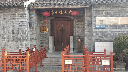 戚氏进士第第 1 张图片