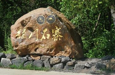 五大连池风景区-龙门石寨景区第 11 张图片