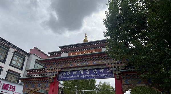 后藏民俗风情园