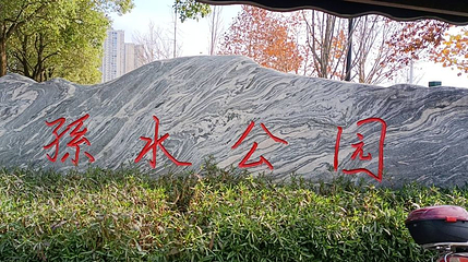 孙水公园第 1 张图片
