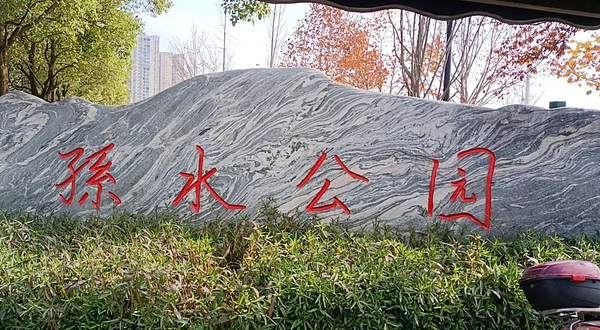 孙水公园