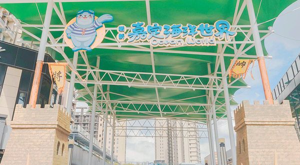 鹏新嘉定海洋世界