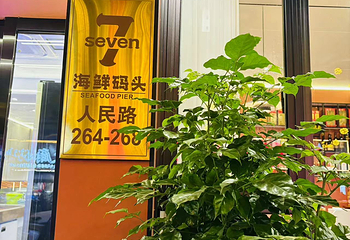 七号海鲜码头第 2 张图片