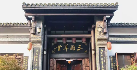 三国草堂第 1 张图片