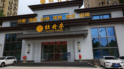 牡丹亭汗蒸休闲洗浴(红凌路店)第 1 张图片