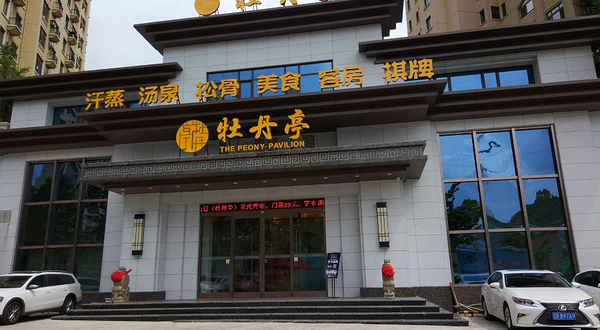 牡丹亭汗蒸休闲洗浴(红凌路店)