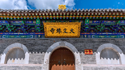 五台山风景名胜区-大文殊寺第 1 张图片