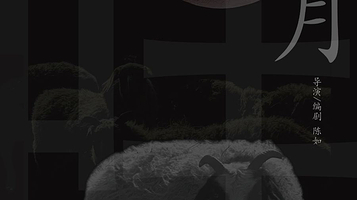 上海 · 原创悬疑话剧《新月》｜荒诞中窥见生活本质