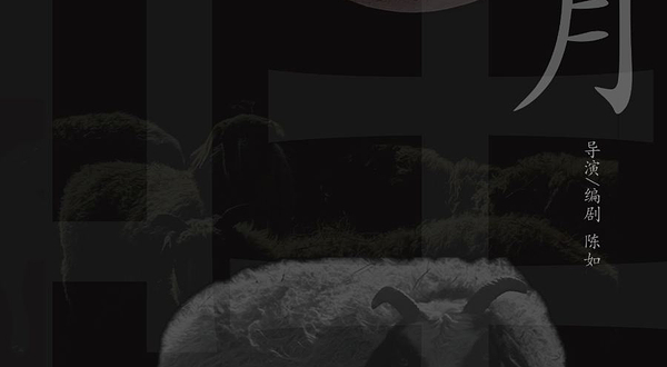 上海 · 原创悬疑话剧《新月》｜荒诞中窥见生活本质