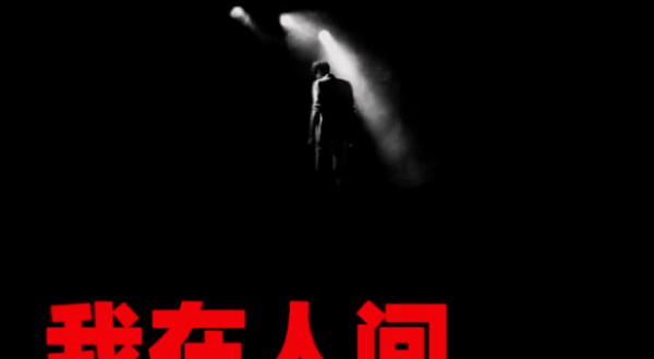 南京 · 爆笑感动喜剧《我在人间凑数的日子》巡演