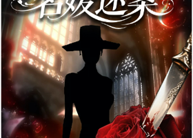 杭州 ·  完美犯罪 | 名媛迷案 | 都市传说 | 情杀悬疑| 互动推理 | 爆笑解压