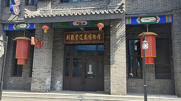 刘敬贤辽菜博物馆