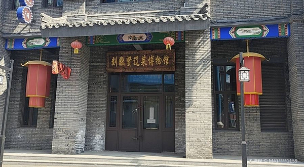 刘敬贤辽菜博物馆