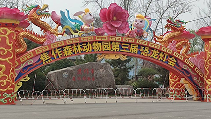 焦作市森林动物园第 10 张图片