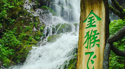 神农顶风景区-金猴岭第 1 张图片