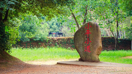 小平小道陈列馆第 1 张图片