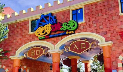 园博游乐园第 1 张图片
