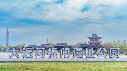 板闸遗址公园第 1 张图片